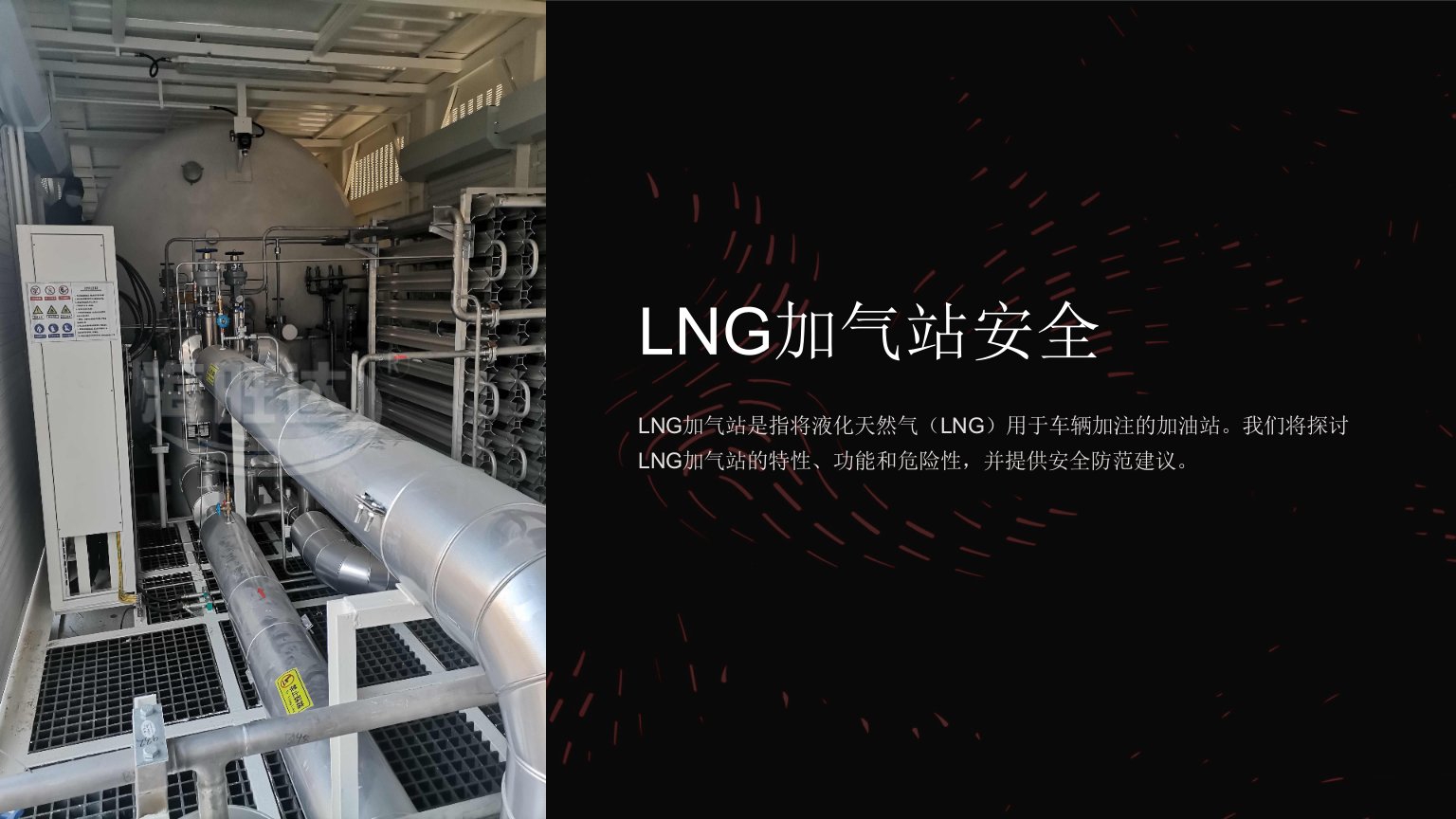 《LNG加气站安全》课件