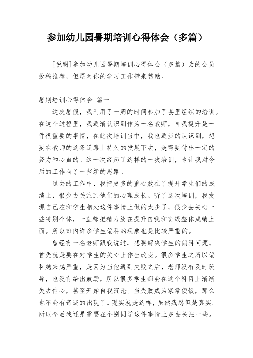 参加幼儿园暑期培训心得体会（多篇）