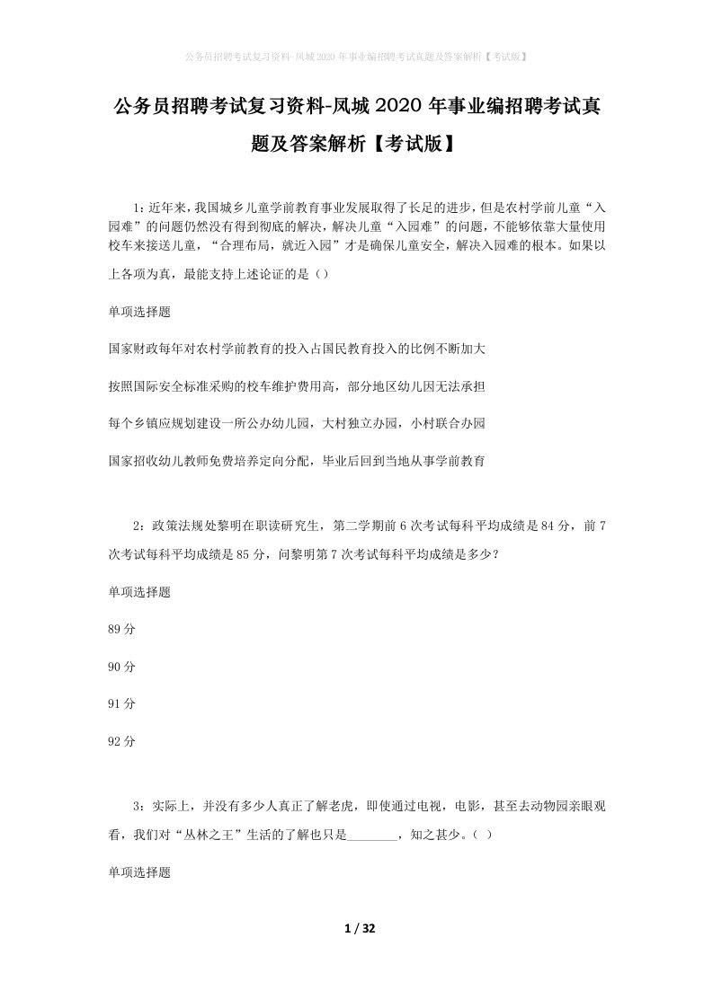 公务员招聘考试复习资料-凤城2020年事业编招聘考试真题及答案解析考试版_1