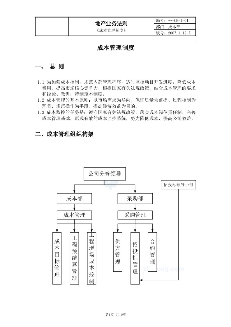 具有实际操作性的某大型企业成本管理制度