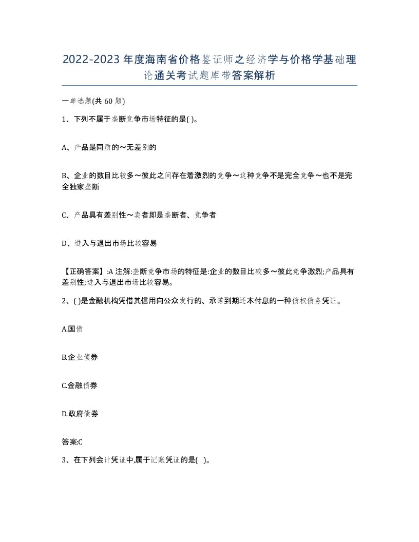 2022-2023年度海南省价格鉴证师之经济学与价格学基础理论通关考试题库带答案解析