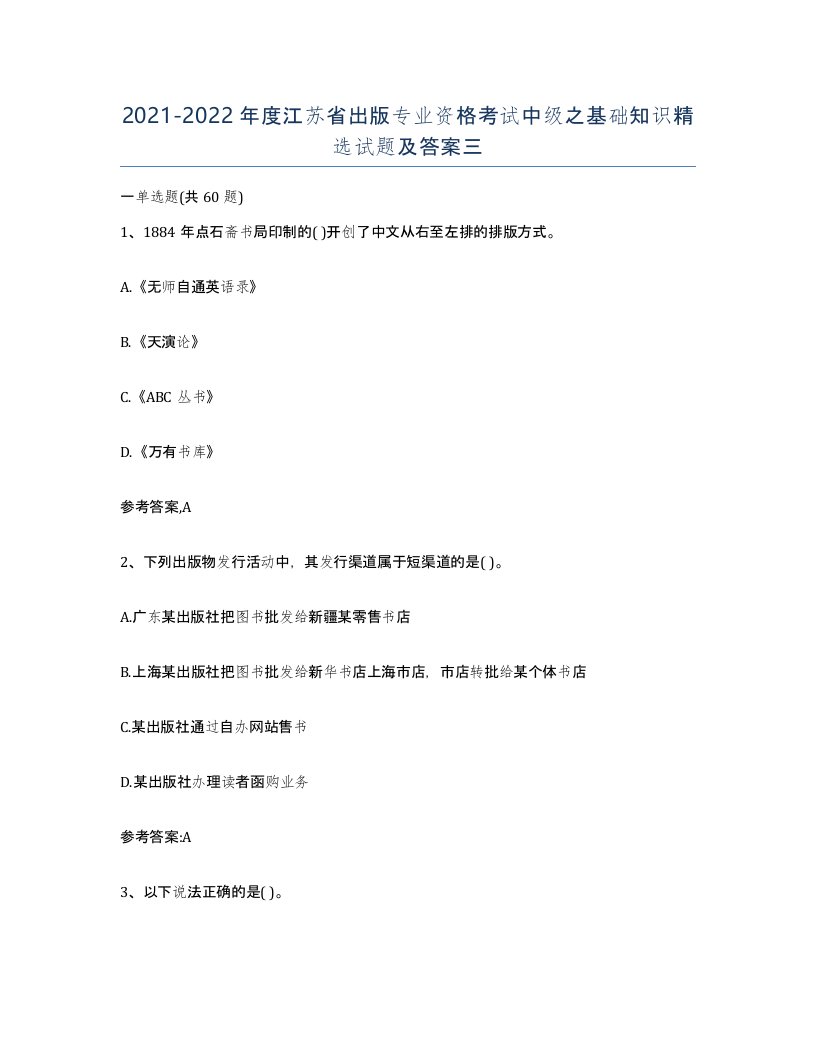 2021-2022年度江苏省出版专业资格考试中级之基础知识试题及答案三