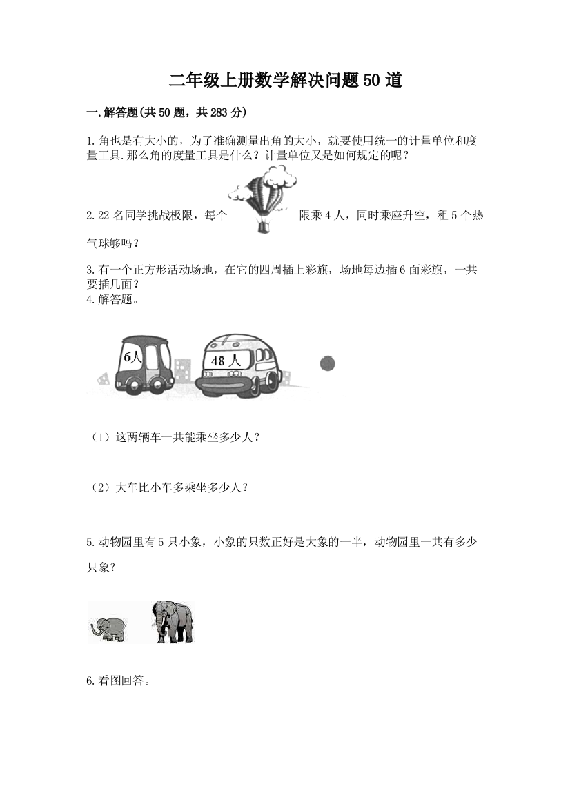 二年级上册数学解决问题50道及参考答案(能力提升)