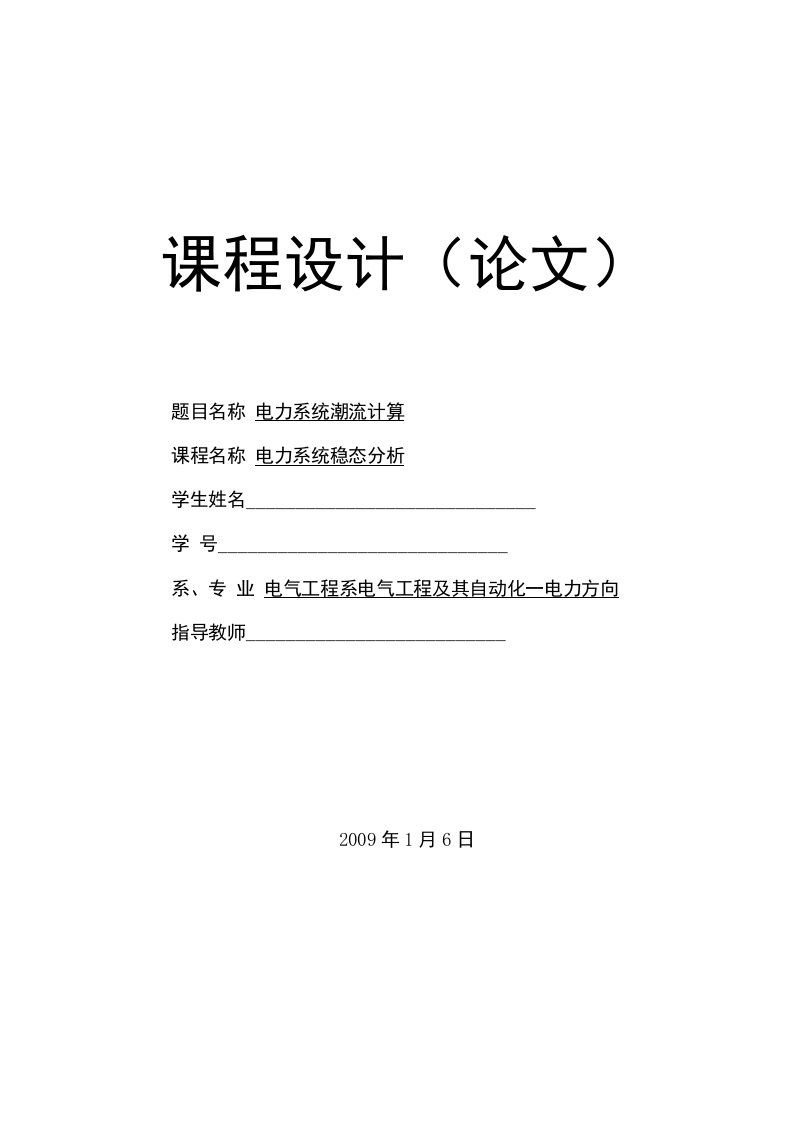 电力系统稳态潮流计算课程设计