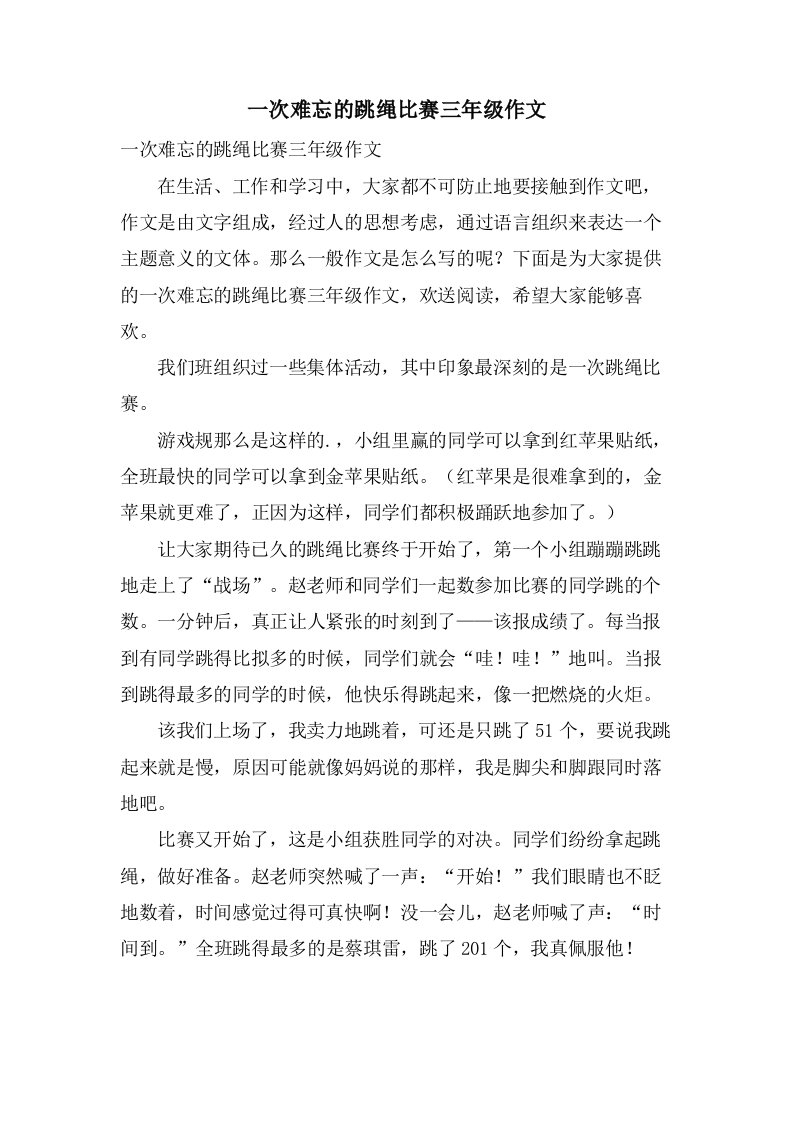 一次难忘的跳绳比赛三年级作文