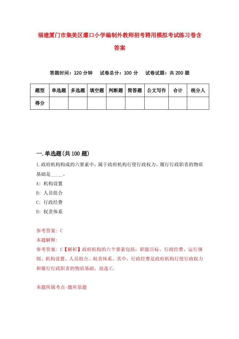 福建厦门市集美区灌口小学编制外教师招考聘用模拟考试练习卷含答案第0套