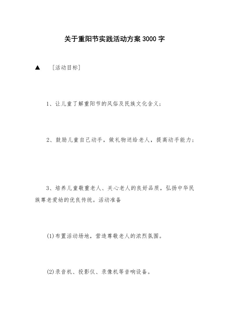 关于重阳节实践活动方案3000字