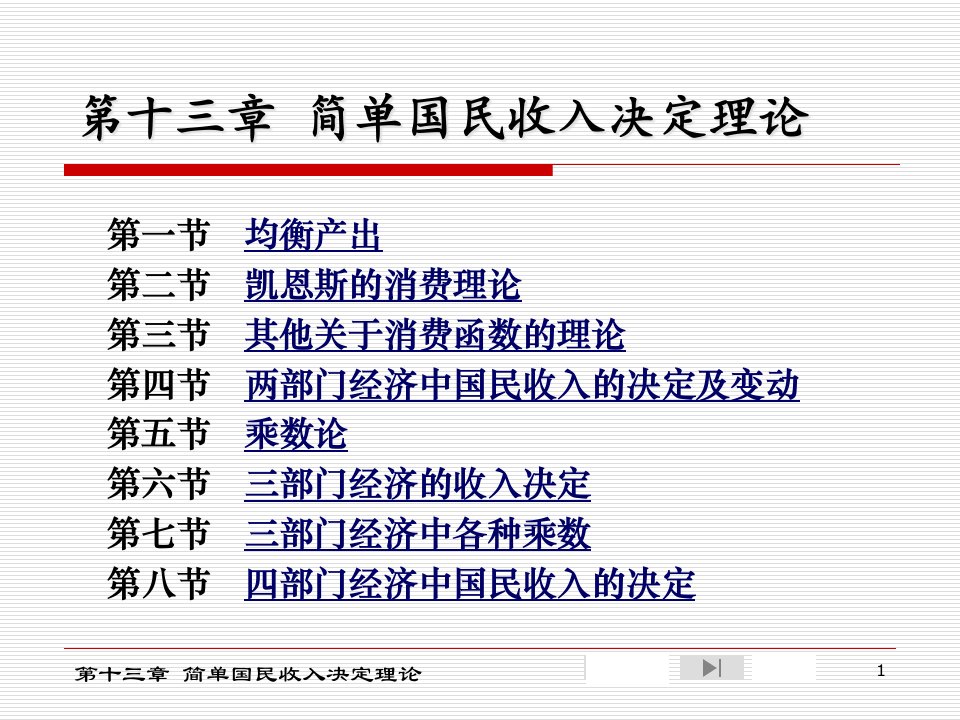 西方经济学第十三章简单国民收入决定理论07-9ppt课件