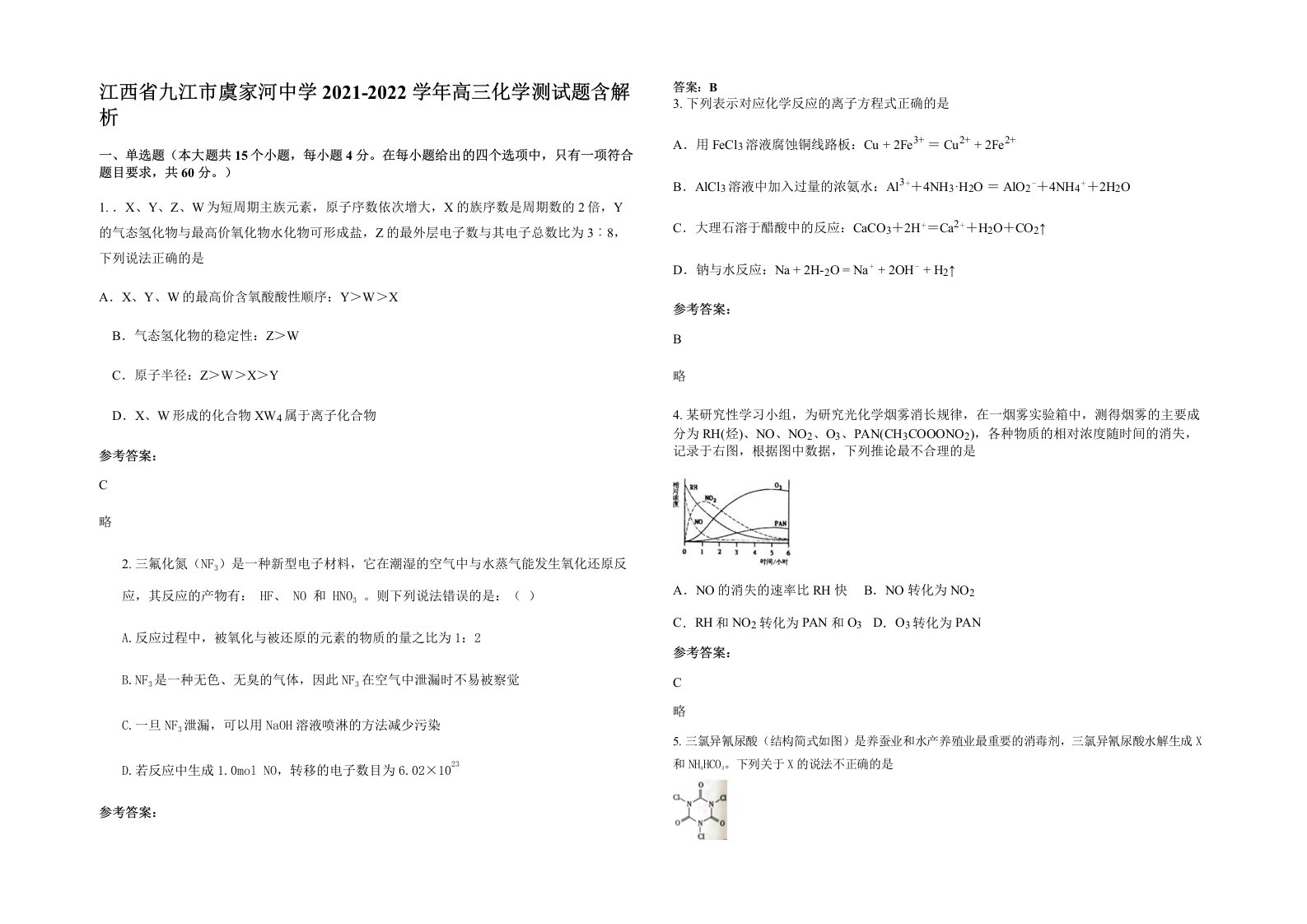 江西省九江市虞家河中学2021-2022学年高三化学测试题含解析