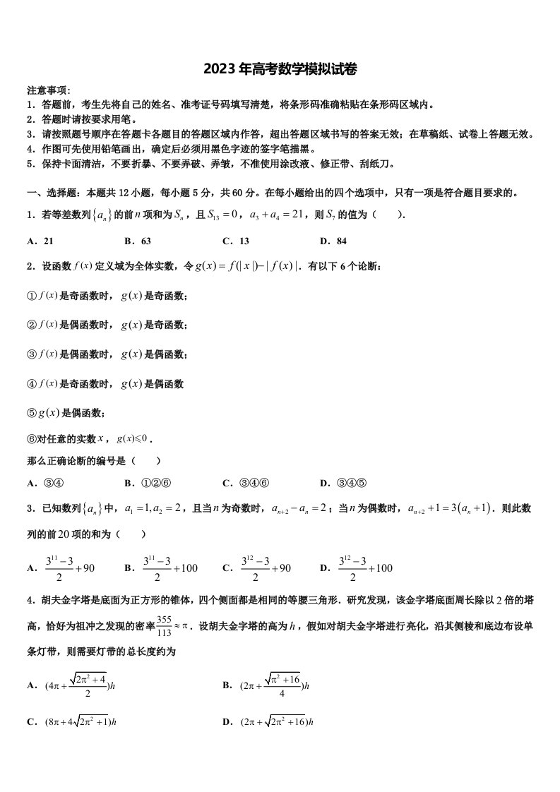 浙江省杭州师范大学附属中学2023年高三第一次调研测试数学试卷含解析