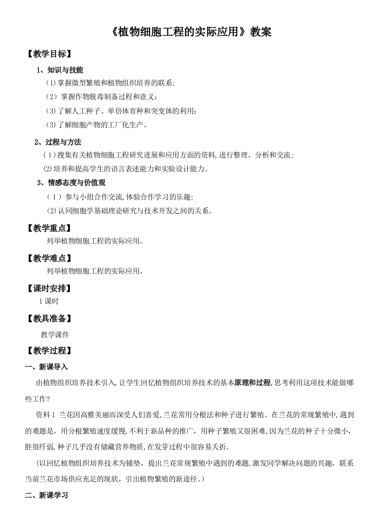 2.1.2植物细胞工程的实际应用-教案