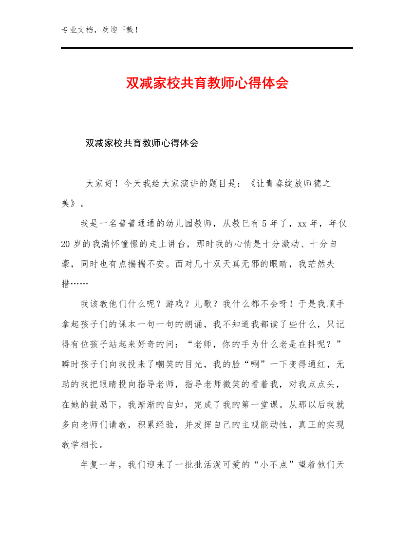 双减家校共育教师心得体会优选例文25篇合辑