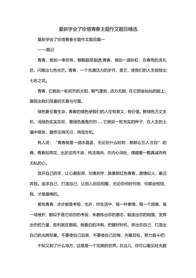 最新学会了珍惜青春主题作文题目精选