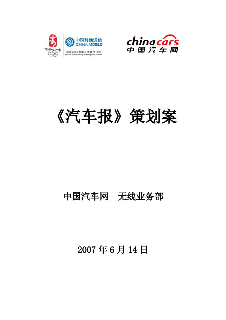 汽车报产品策划方案