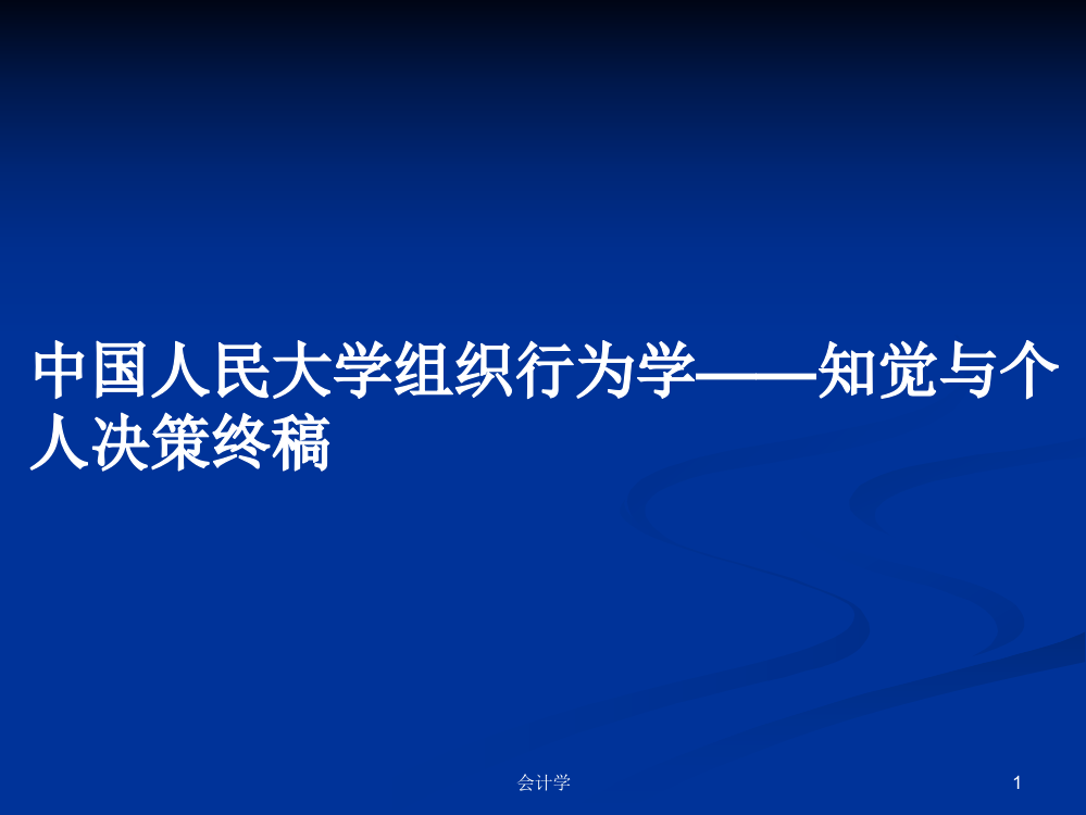 中国人民大学组织行为学——知觉与个人决策终稿