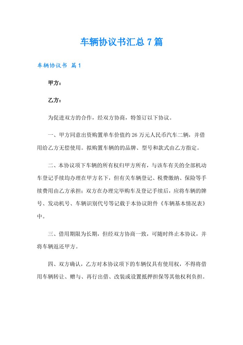 车辆协议书汇总7篇