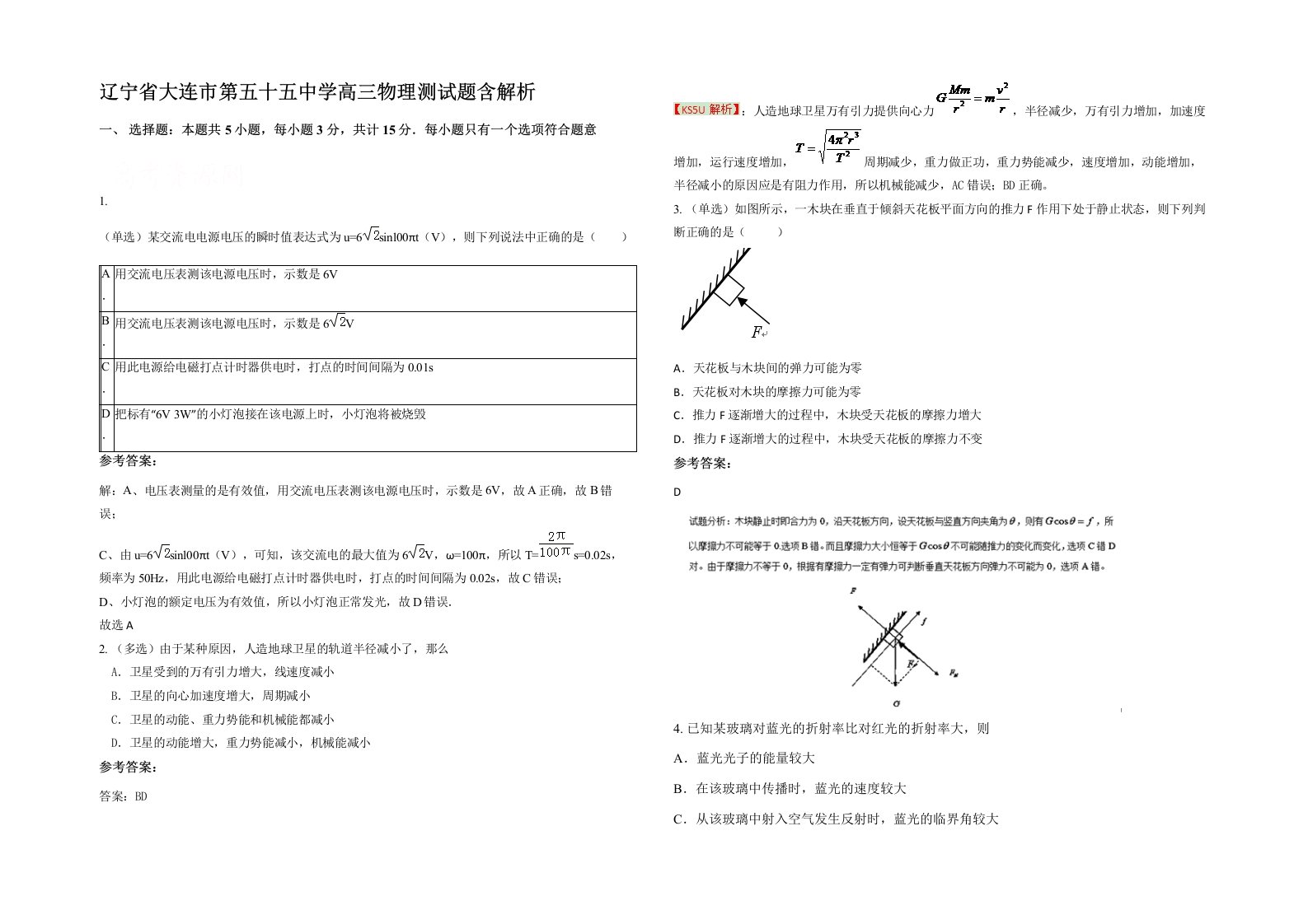 辽宁省大连市第五十五中学高三物理测试题含解析