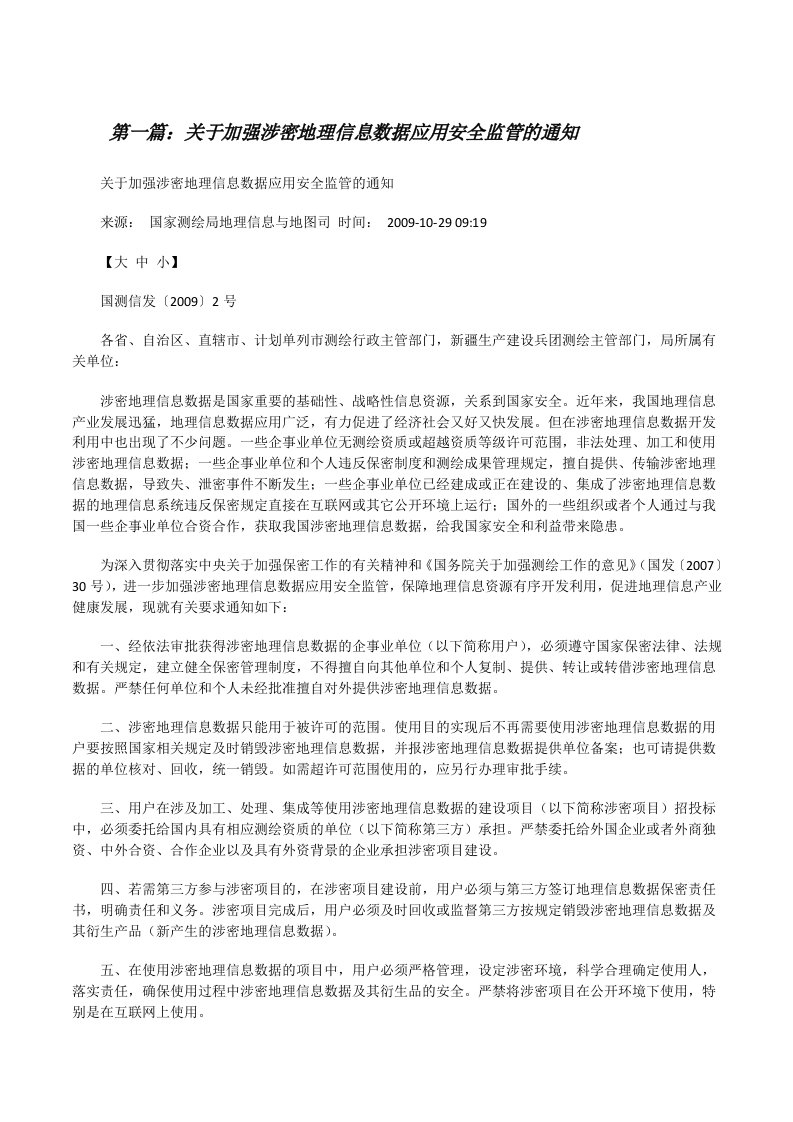 关于加强涉密地理信息数据应用安全监管的通知[修改版]