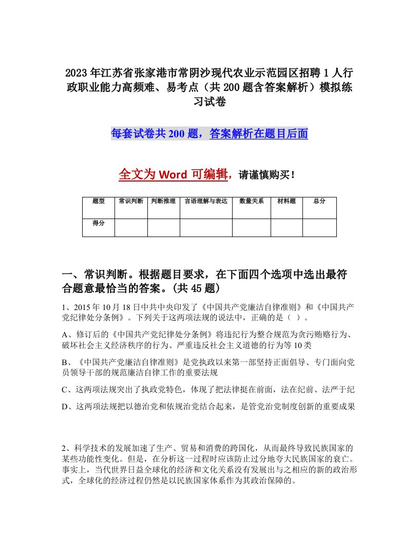 2023年江苏省张家港市常阴沙现代农业示范园区招聘1人行政职业能力高频难易考点共200题含答案解析模拟练习试卷