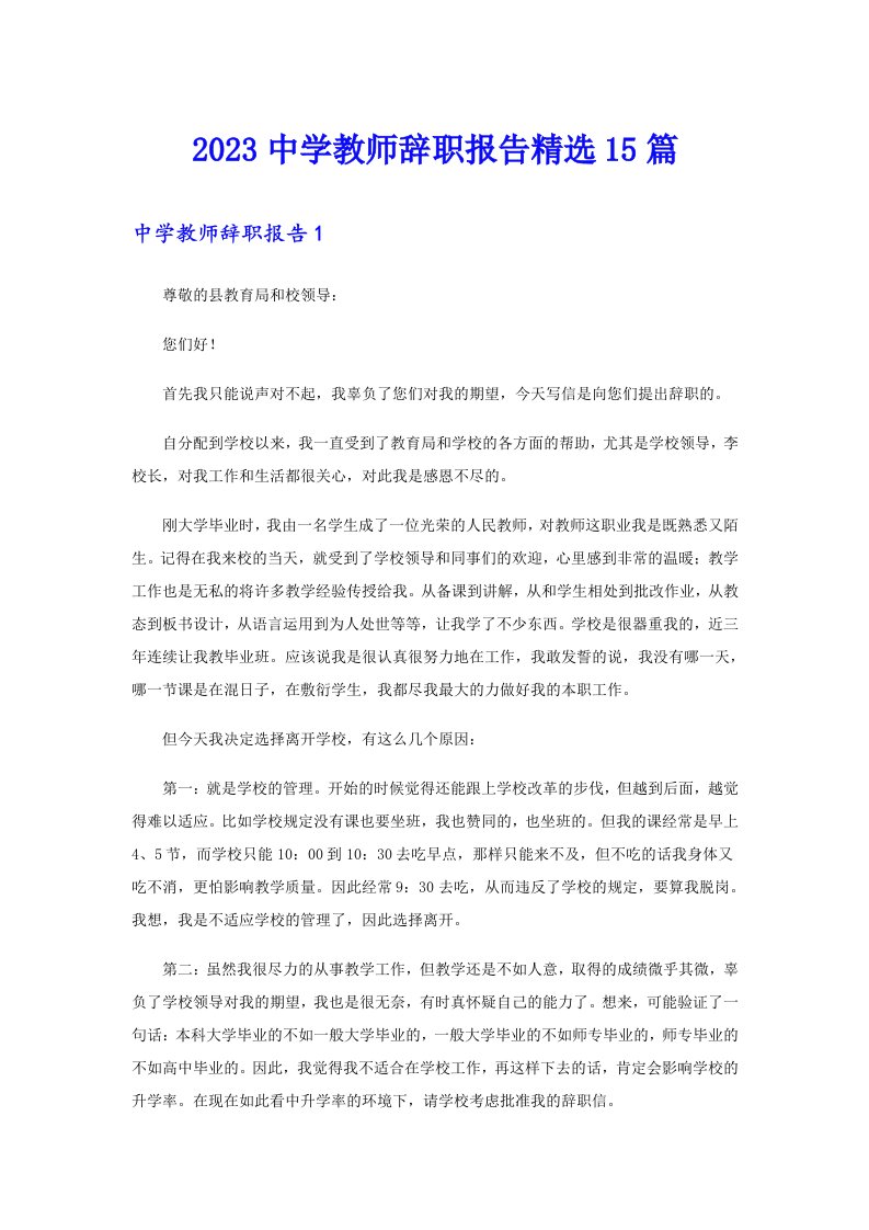 2023中学教师辞职报告精选15篇