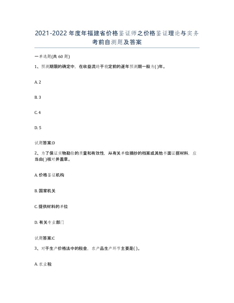 2021-2022年度年福建省价格鉴证师之价格鉴证理论与实务考前自测题及答案