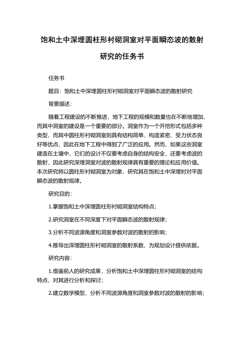 饱和土中深埋圆柱形衬砌洞室对平面瞬态波的散射研究的任务书