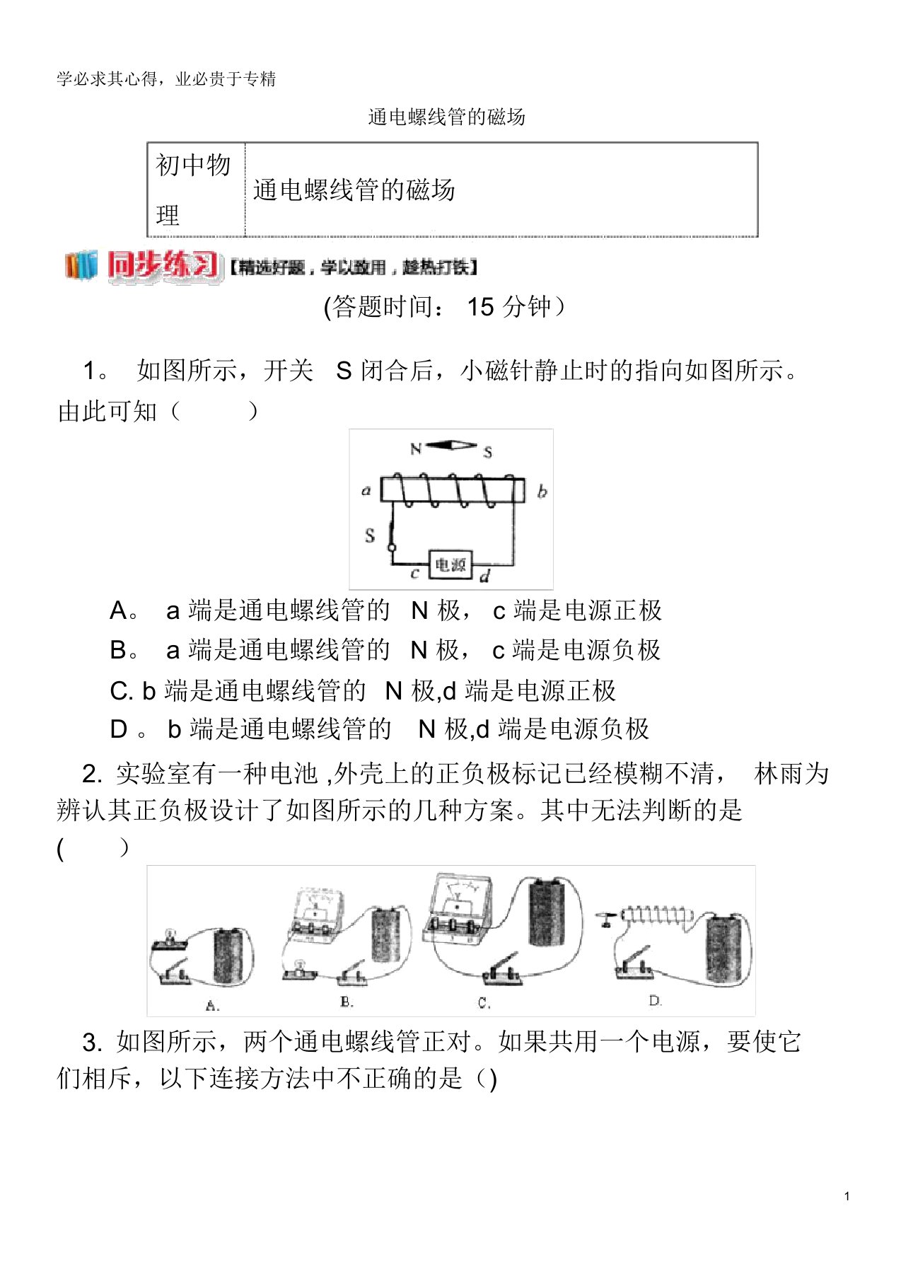 九年级物理上册7.2电流的磁场(通电螺线管的磁场)习题教科版