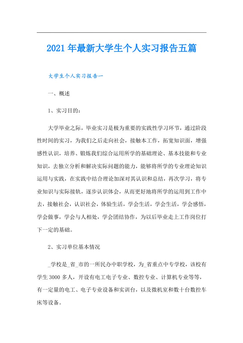 最新大学生个人实习报告五篇