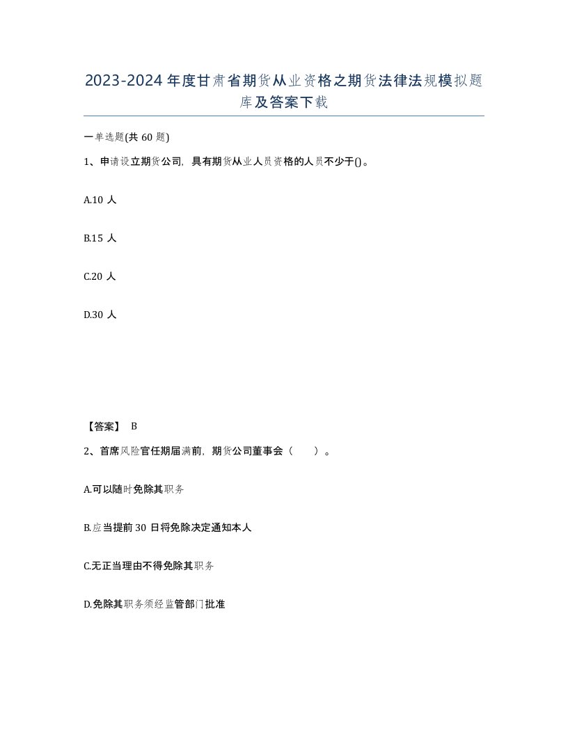 2023-2024年度甘肃省期货从业资格之期货法律法规模拟题库及答案