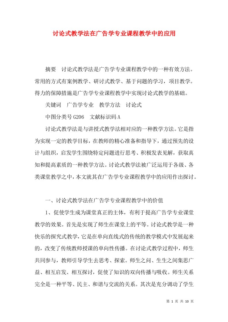 讨论式教学法在广告学专业课程教学中的应用