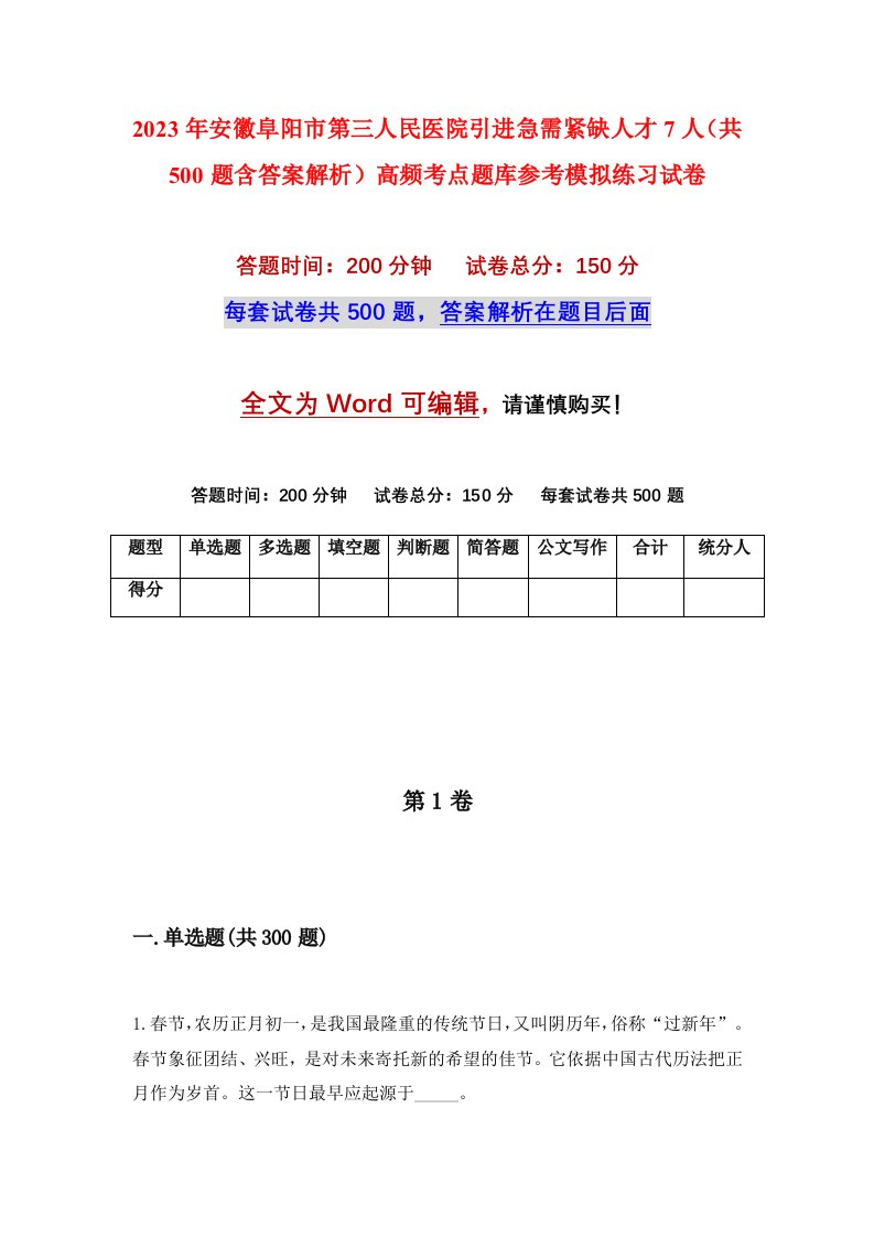 2023年安徽阜阳市第三人民医院引进急需紧缺人才7人共500题含答案解析高频考点题库参考模拟练习试卷