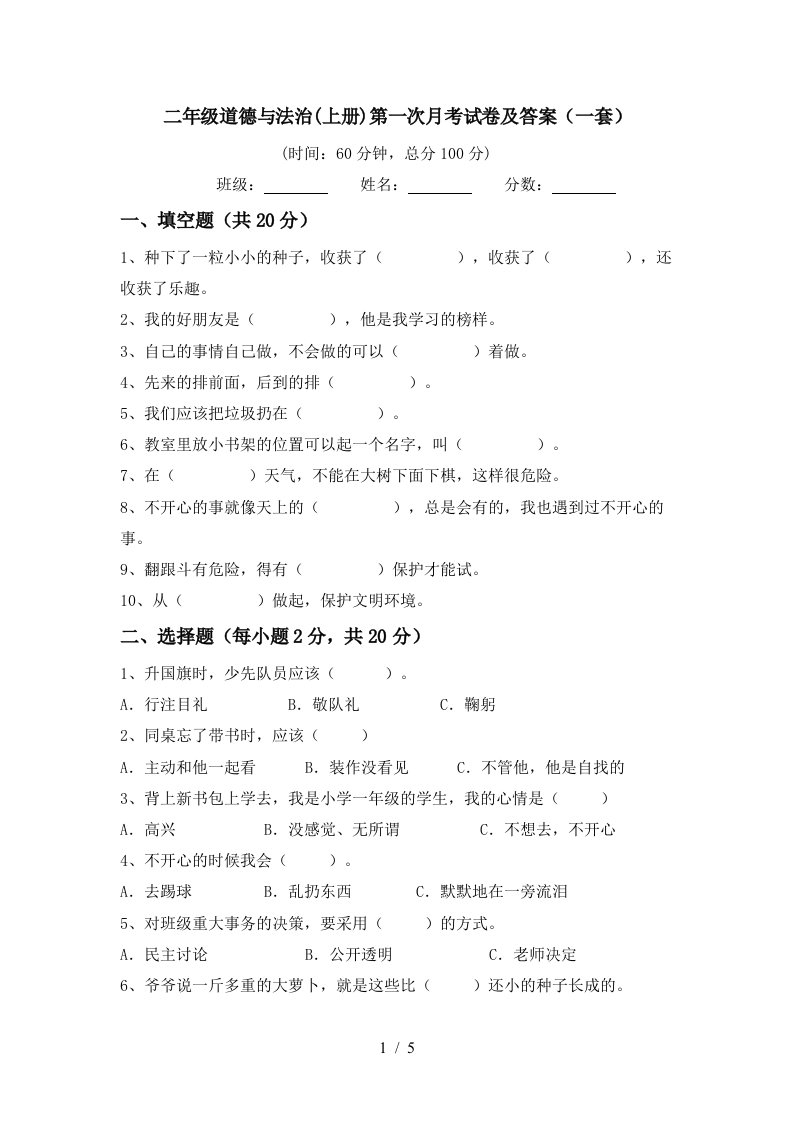 二年级道德与法治上册第一次月考试卷及答案一套