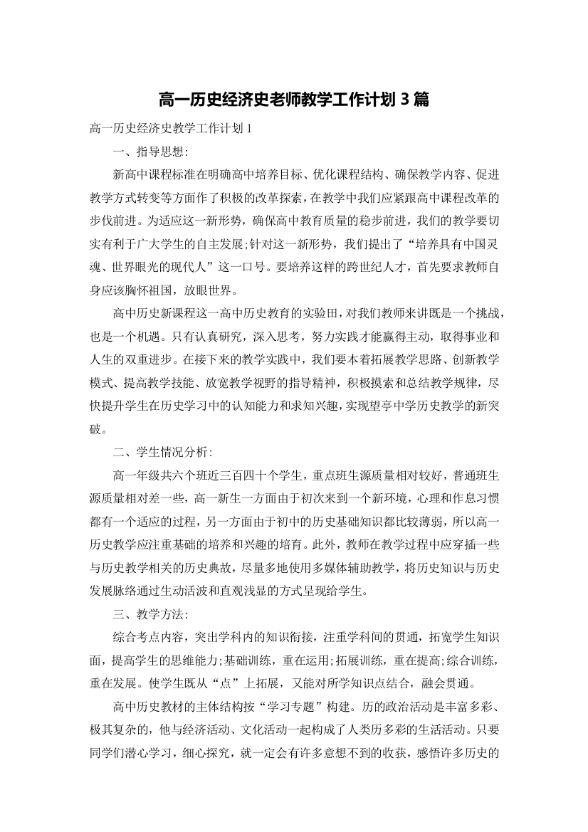 高一历史经济史老师教学工作计划3篇