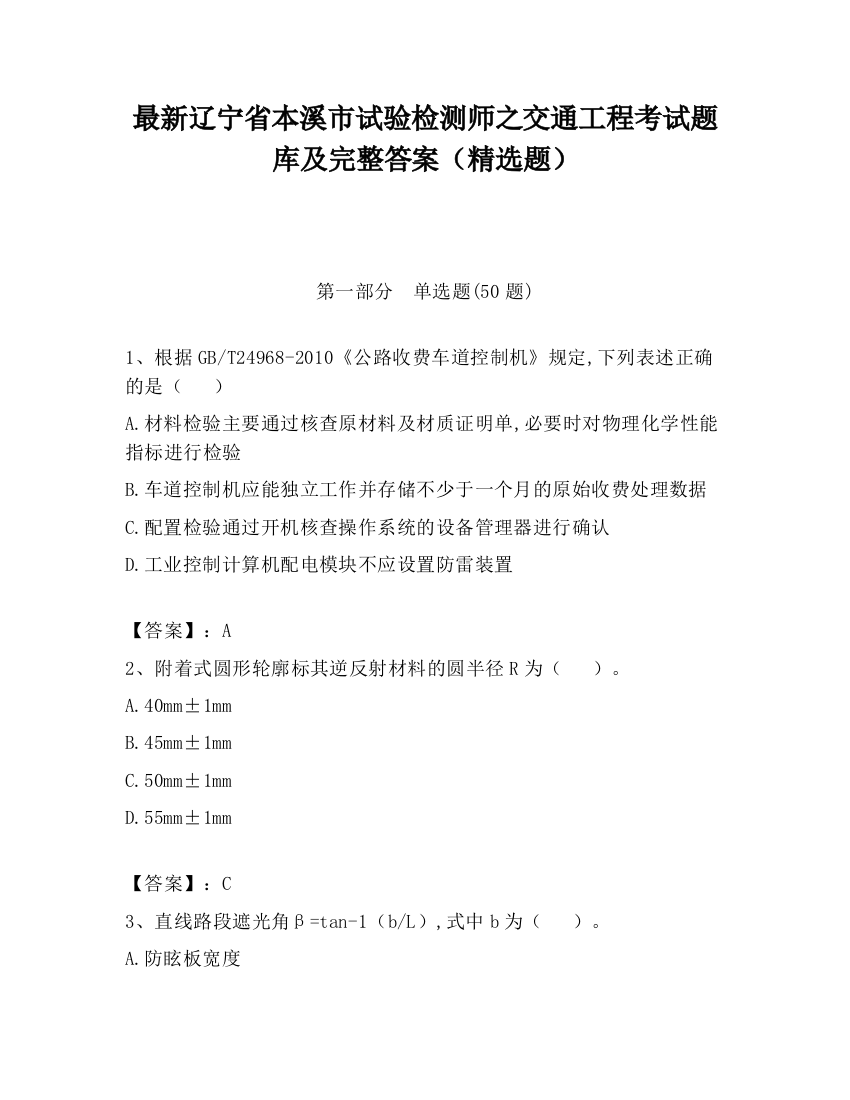 最新辽宁省本溪市试验检测师之交通工程考试题库及完整答案（精选题）