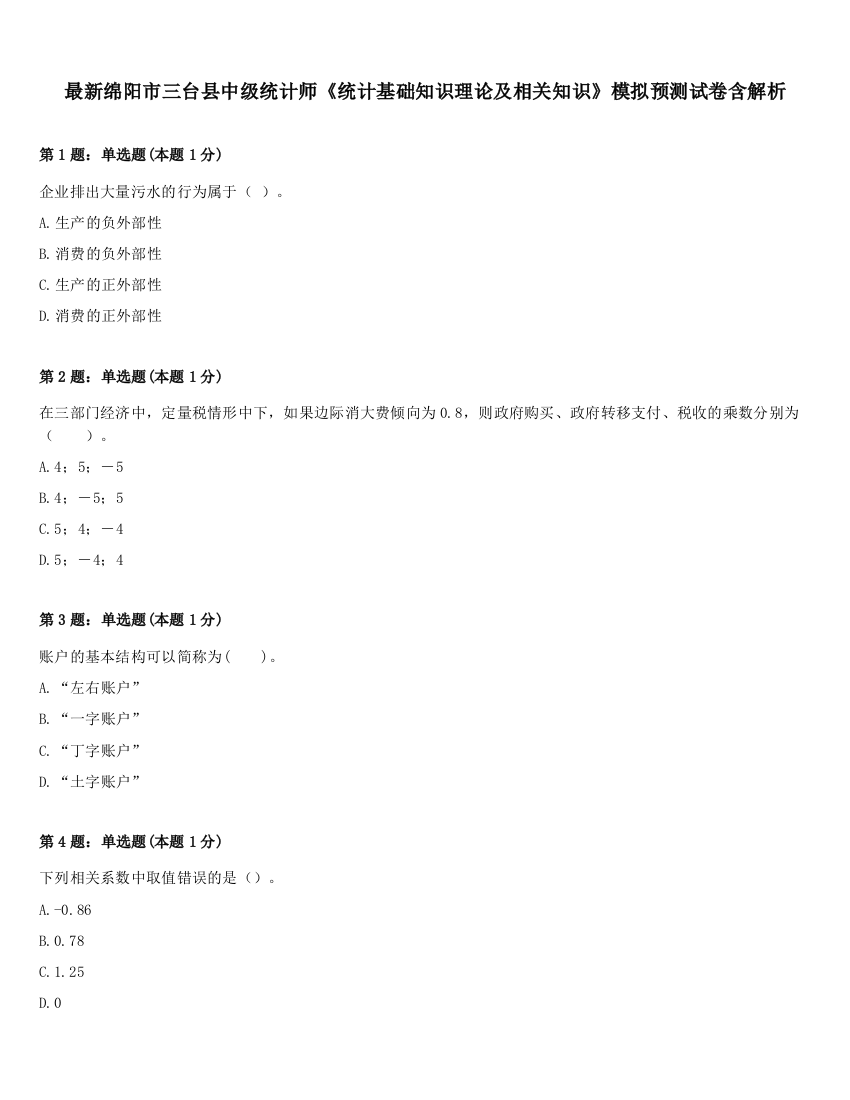 最新绵阳市三台县中级统计师《统计基础知识理论及相关知识》模拟预测试卷含解析