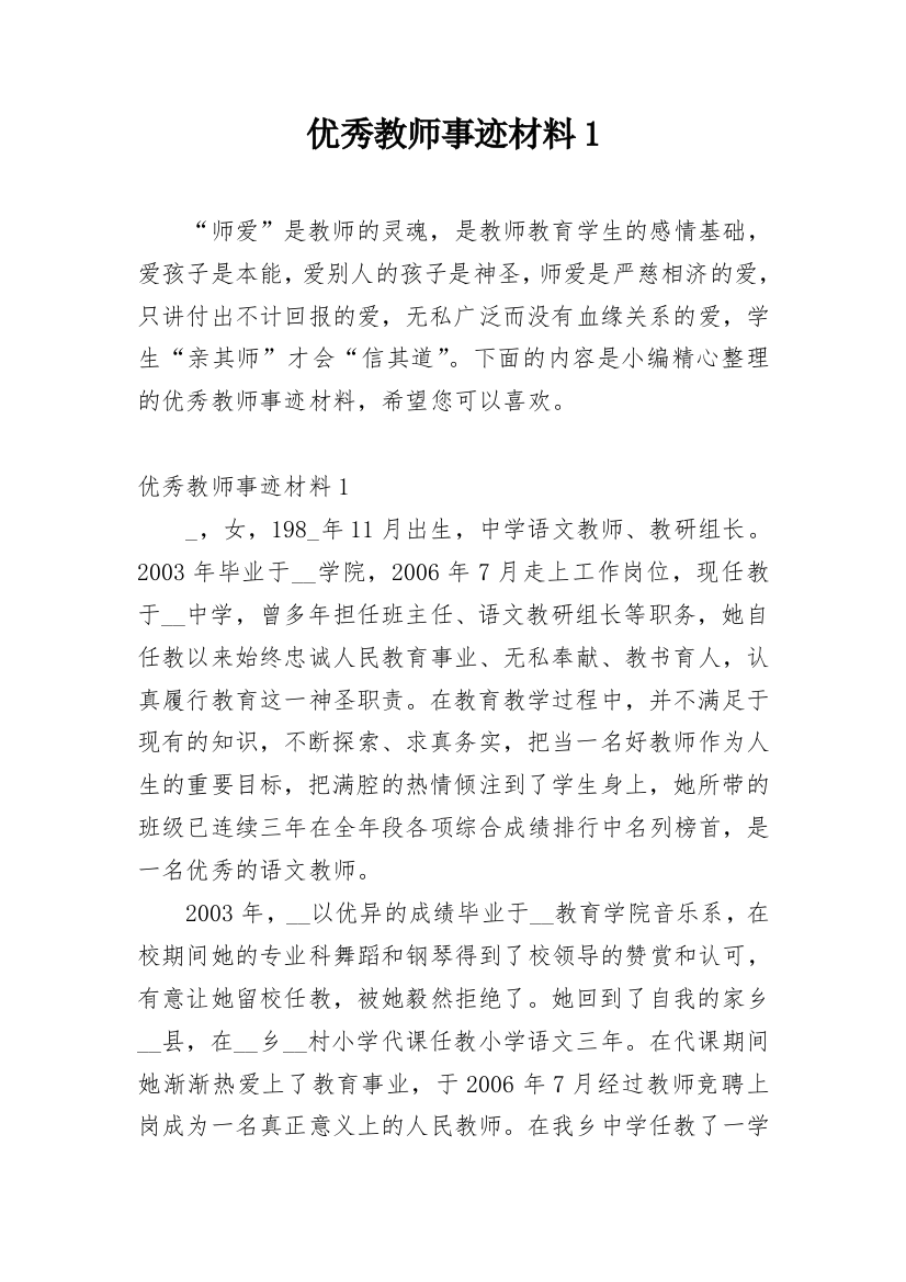 优秀教师事迹材料1_7