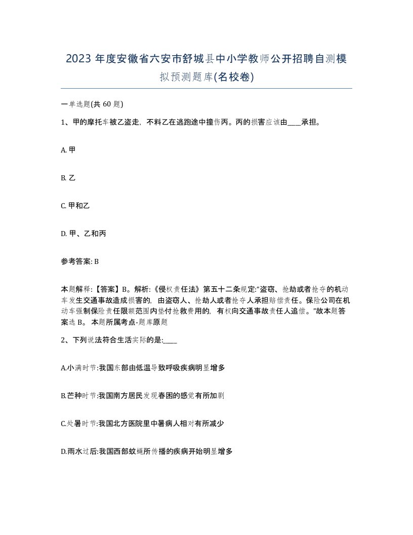 2023年度安徽省六安市舒城县中小学教师公开招聘自测模拟预测题库名校卷