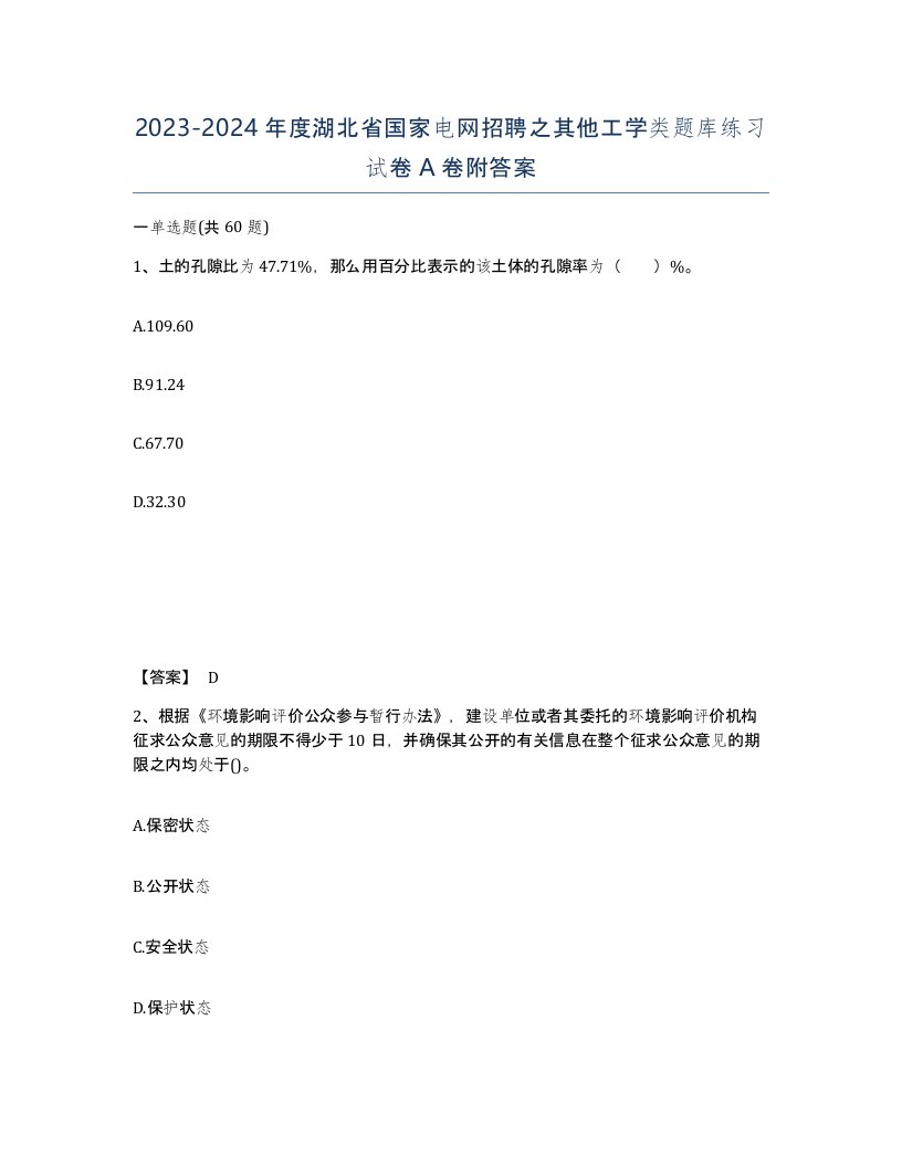 2023-2024年度湖北省国家电网招聘之其他工学类题库练习试卷A卷附答案