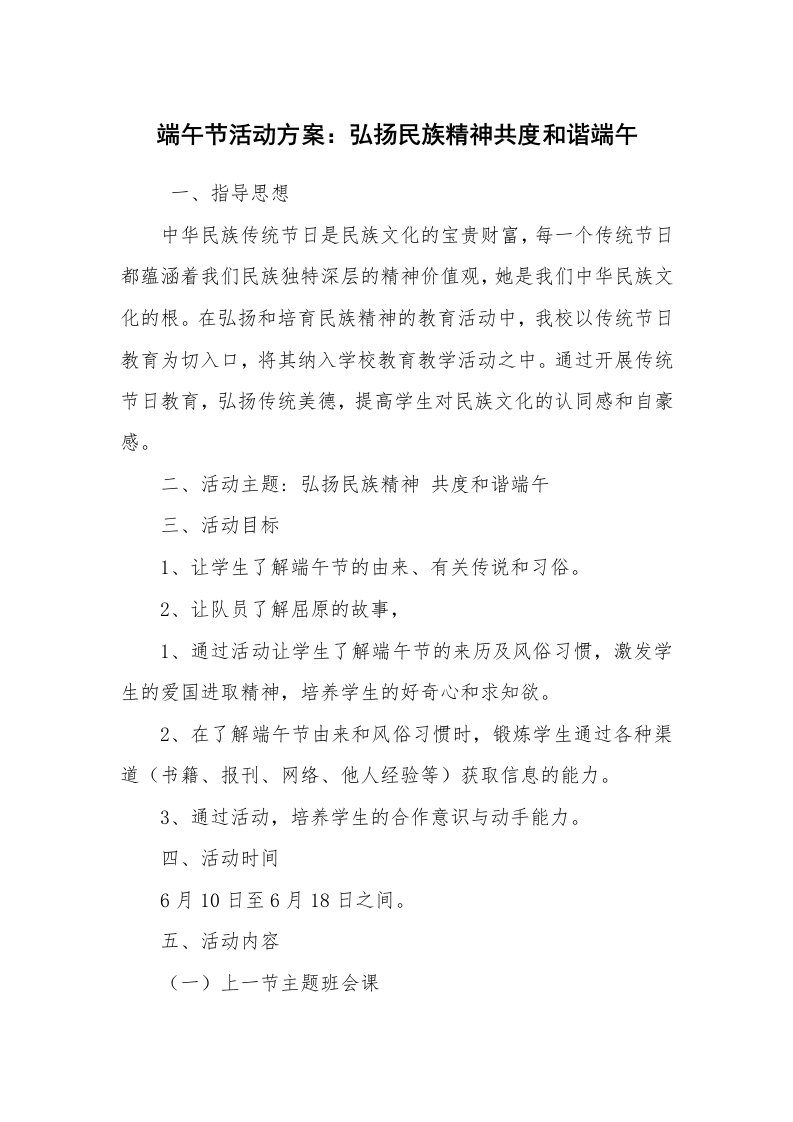 其他范文_活动方案_端午节活动方案：弘扬民族精神共度和谐端午