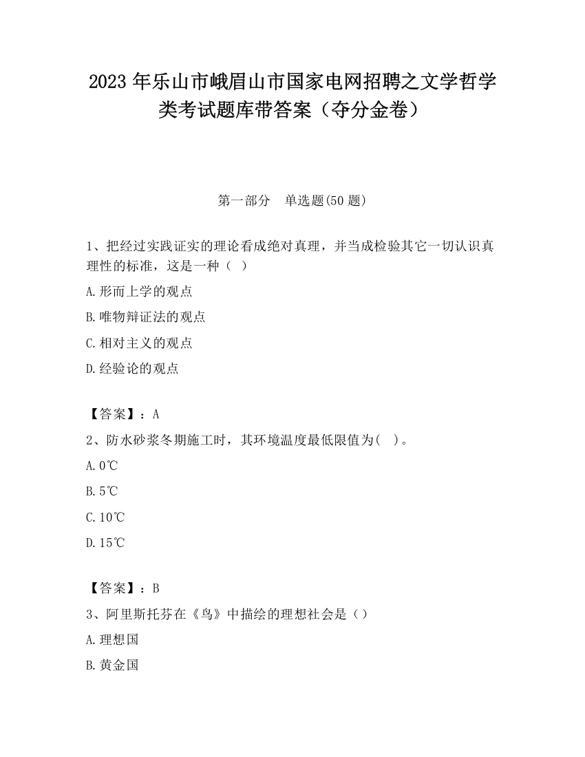 2023年乐山市峨眉山市国家电网招聘之文学哲学类考试题库带答案（夺分金卷）