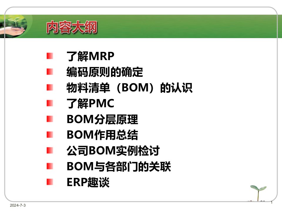 精选BOM与物料编码