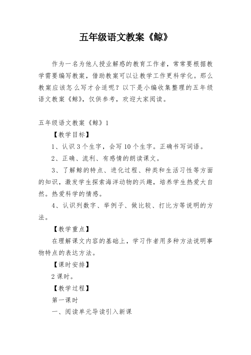 五年级语文教案《鲸》_1