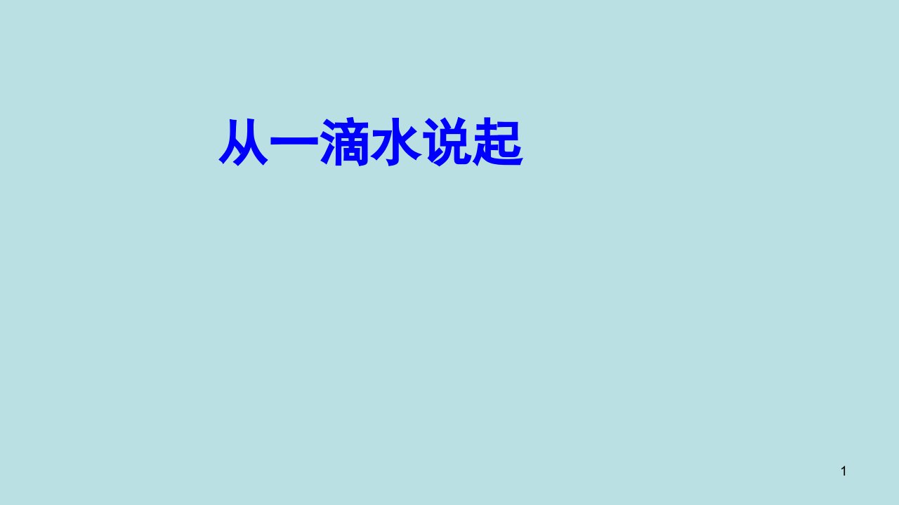 三年级下册综合实践活动从一滴水说起课件