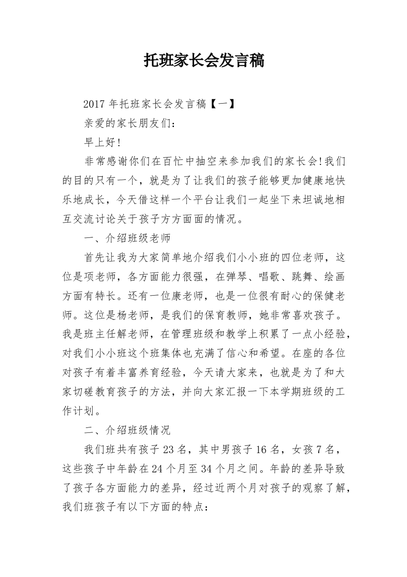 托班家长会发言稿_10