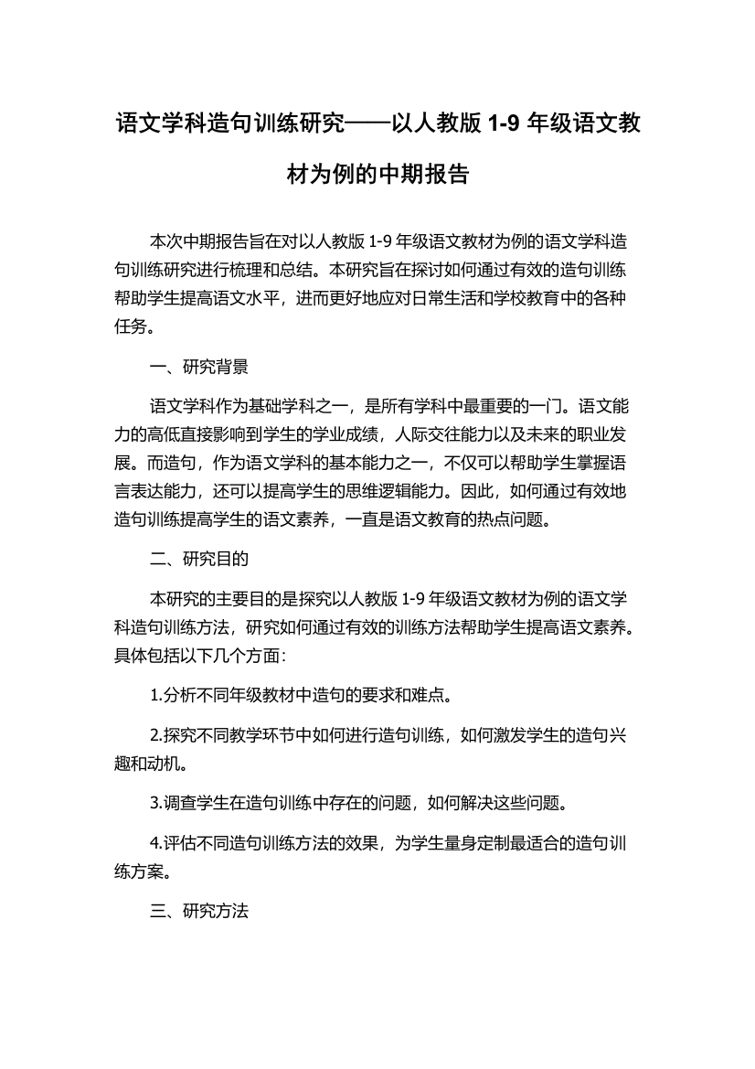 语文学科造句训练研究——以人教版1-9年级语文教材为例的中期报告