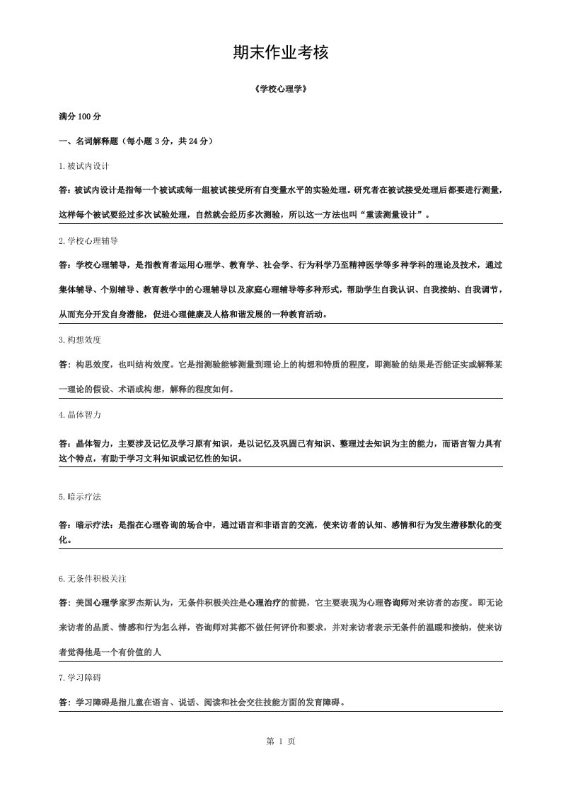 学校心理学-期末作业考核答案