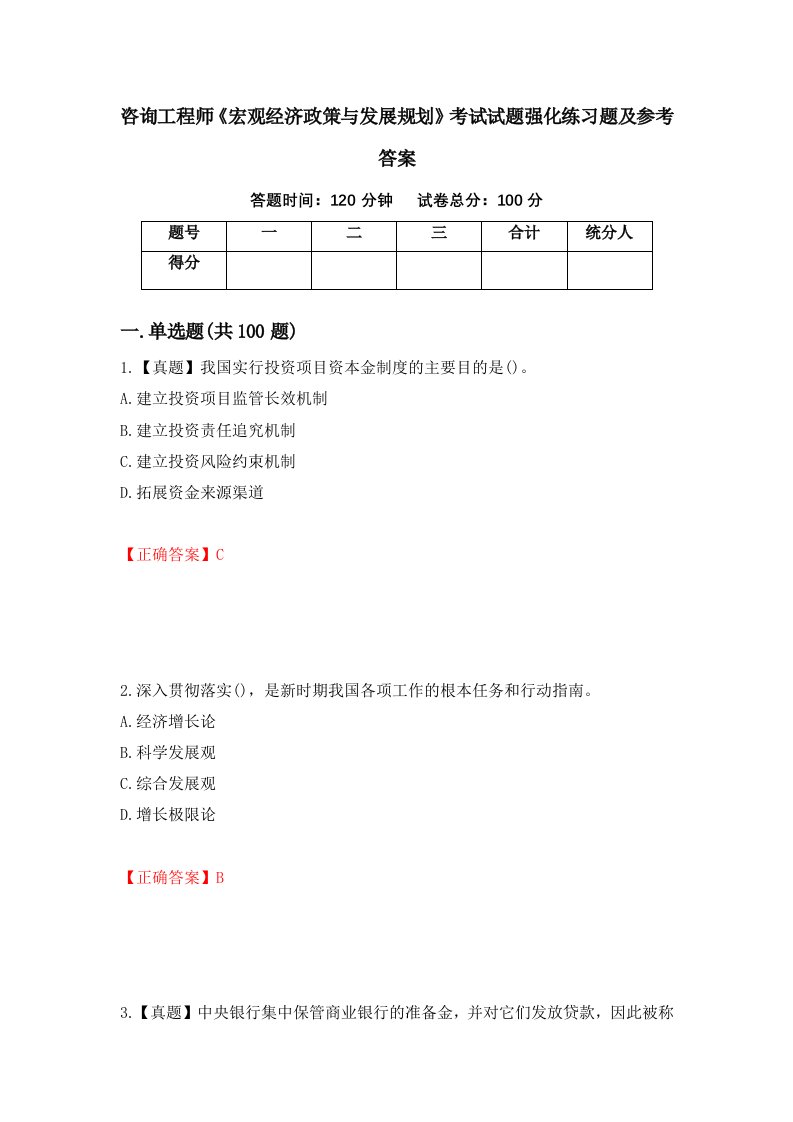 咨询工程师宏观经济政策与发展规划考试试题强化练习题及参考答案第3版