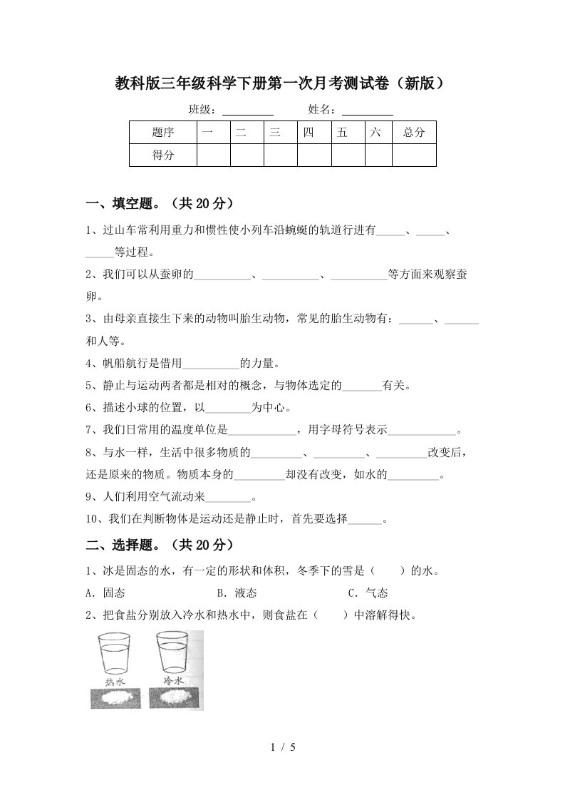 教科版三年级科学下册第一次月考测试卷新版