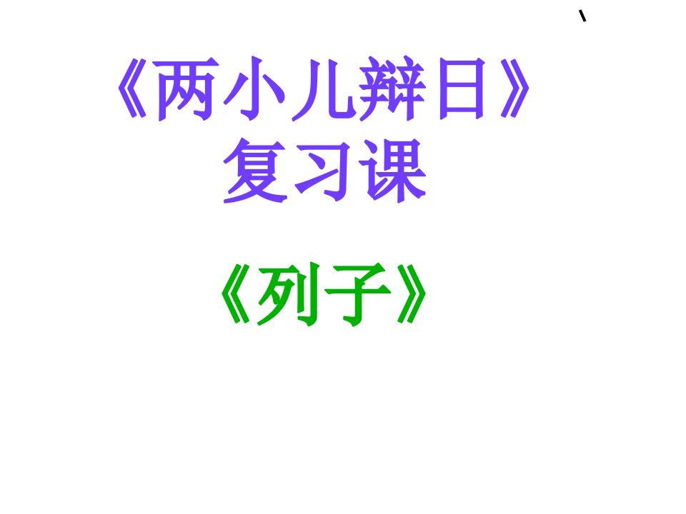 两小儿辩日、爱莲说复习课