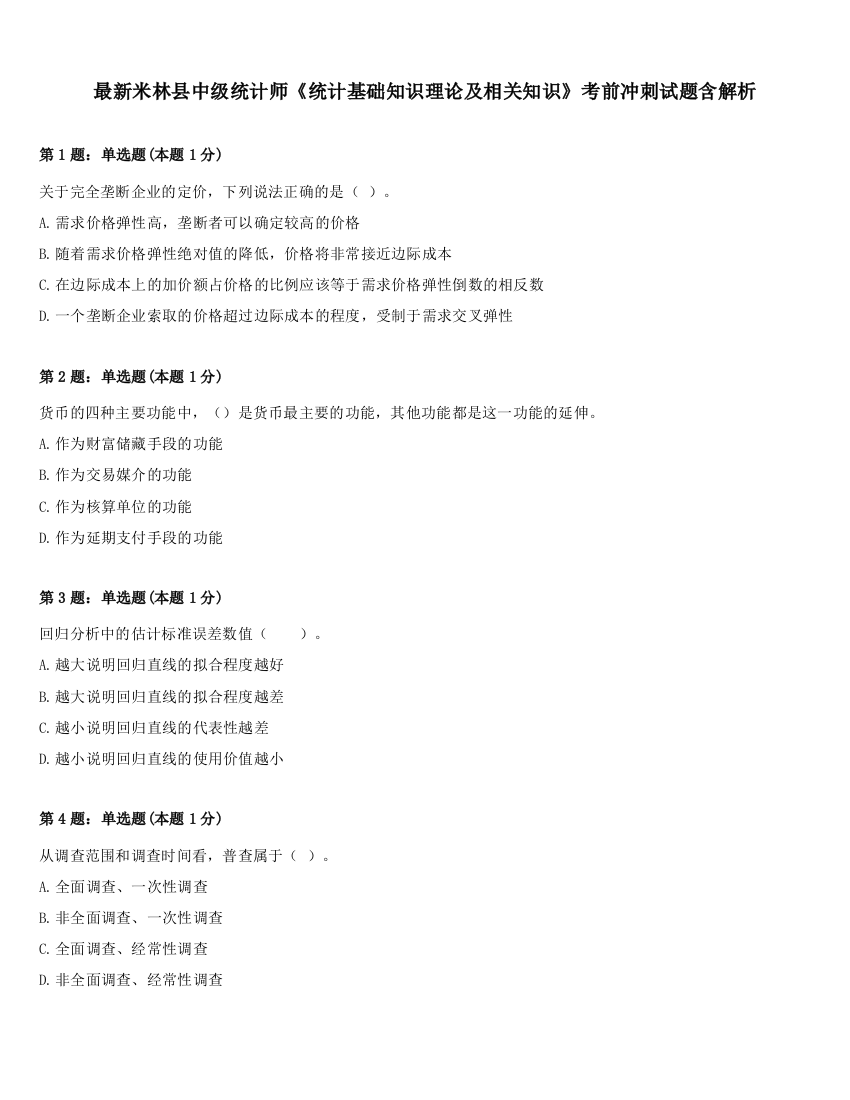 最新米林县中级统计师《统计基础知识理论及相关知识》考前冲刺试题含解析